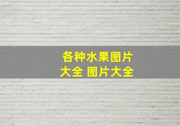 各种水果图片大全 图片大全